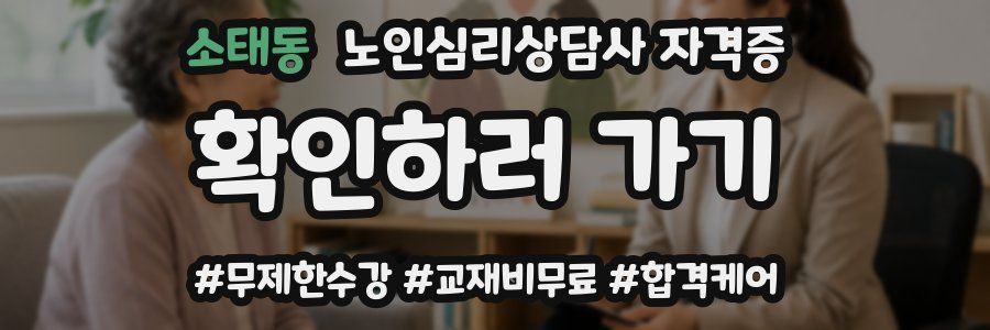 소태동 노인 심리 상담사 자격증
