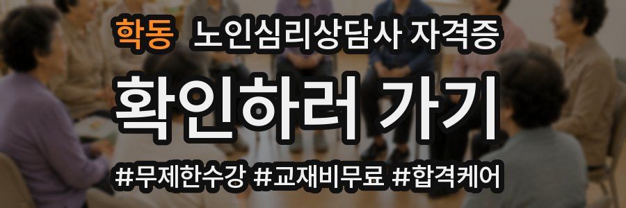 학동 노인 심리 상담사 자격증