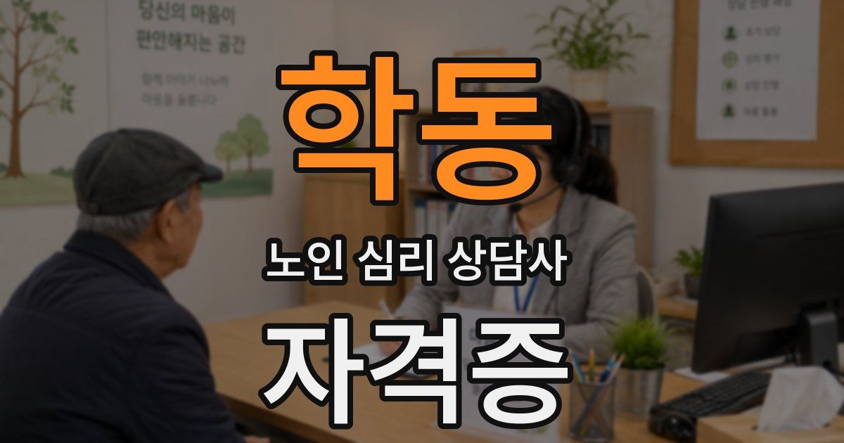 학동 노인 심리 상담사 자격증
