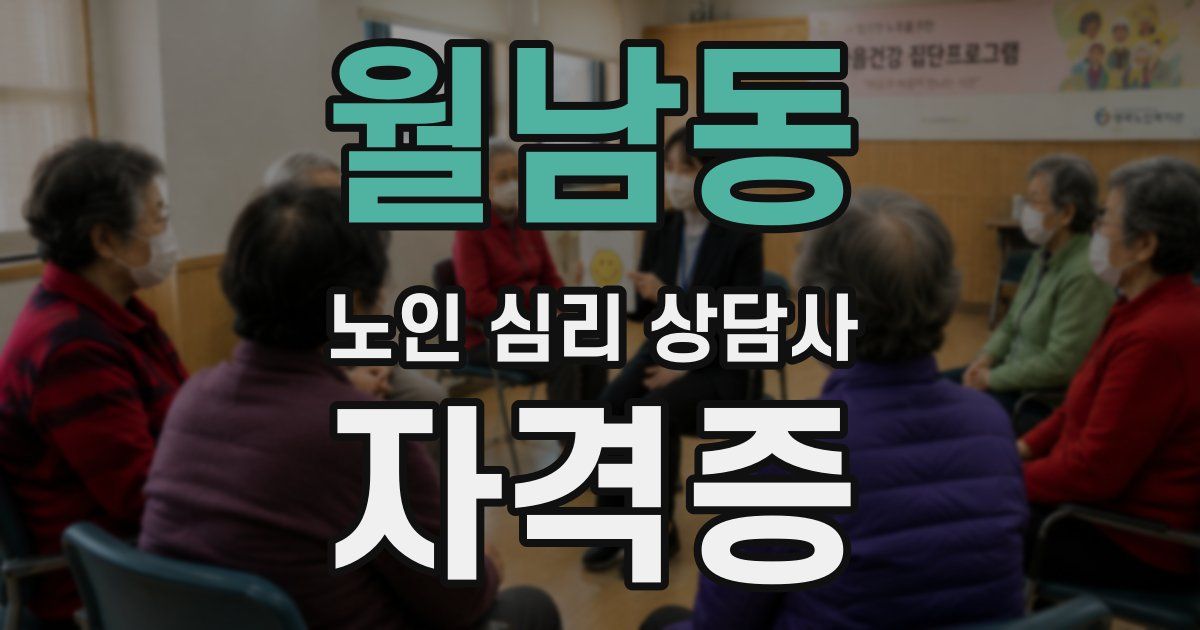 월남동 노인 심리 상담사 자격증