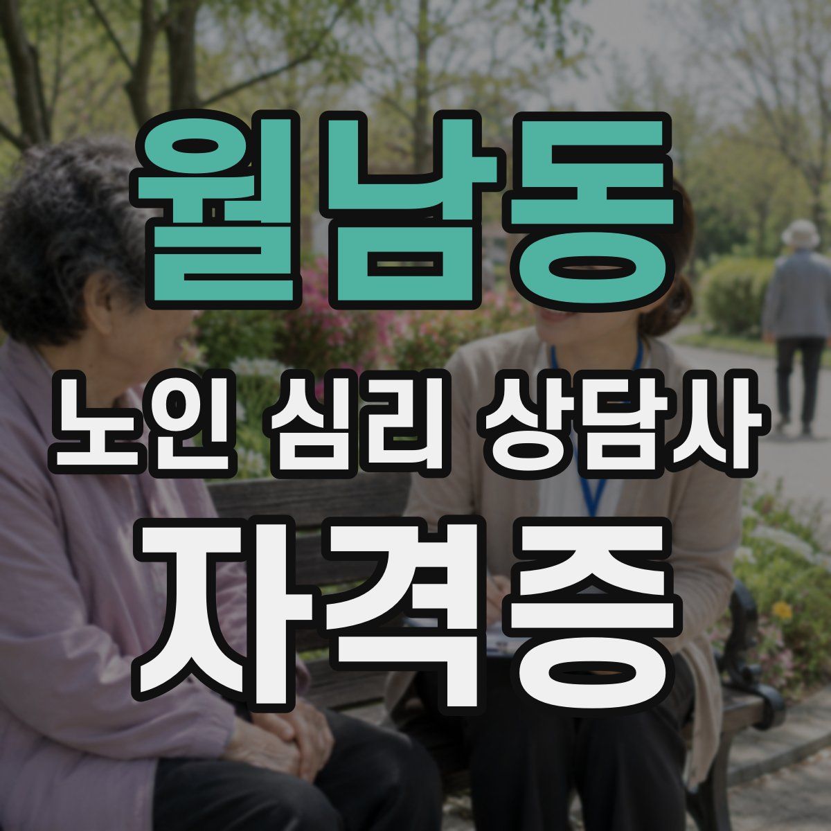 월남동 노인 심리 상담사 자격증