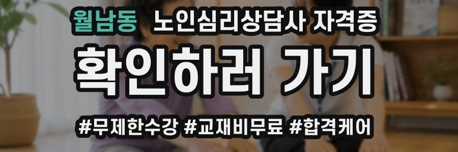 월남동 노인 심리 상담사 자격증