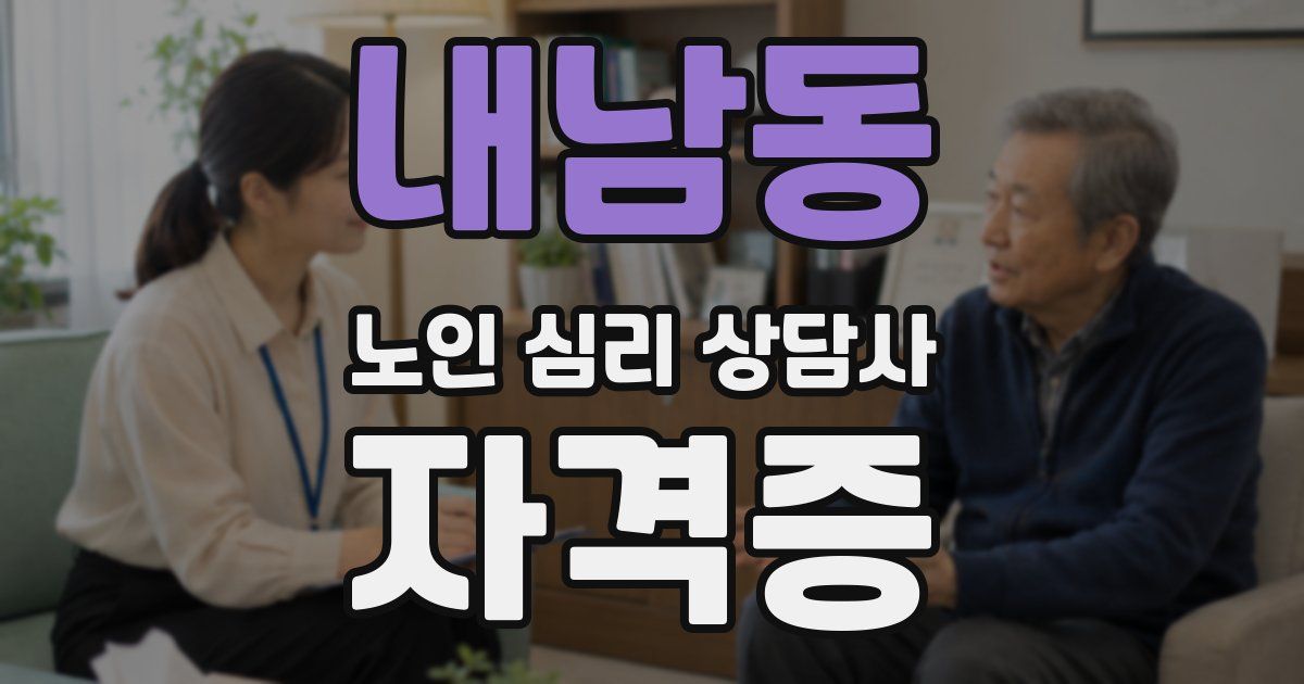 내남동 노인 심리 상담사 자격증