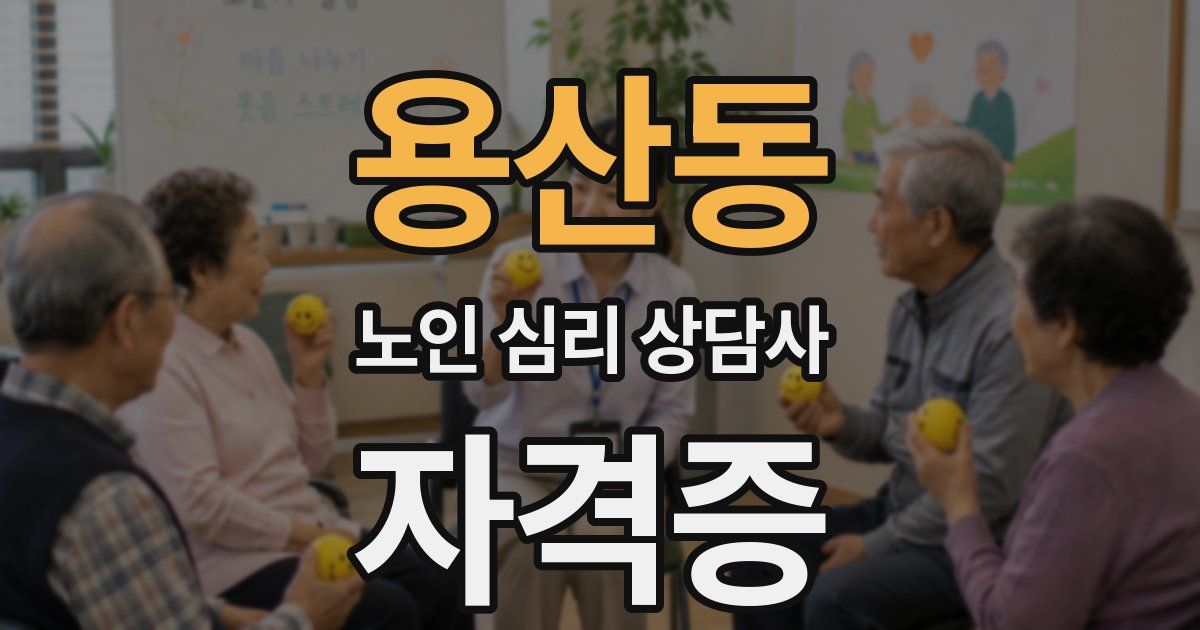 용산동 노인 심리 상담사 자격증