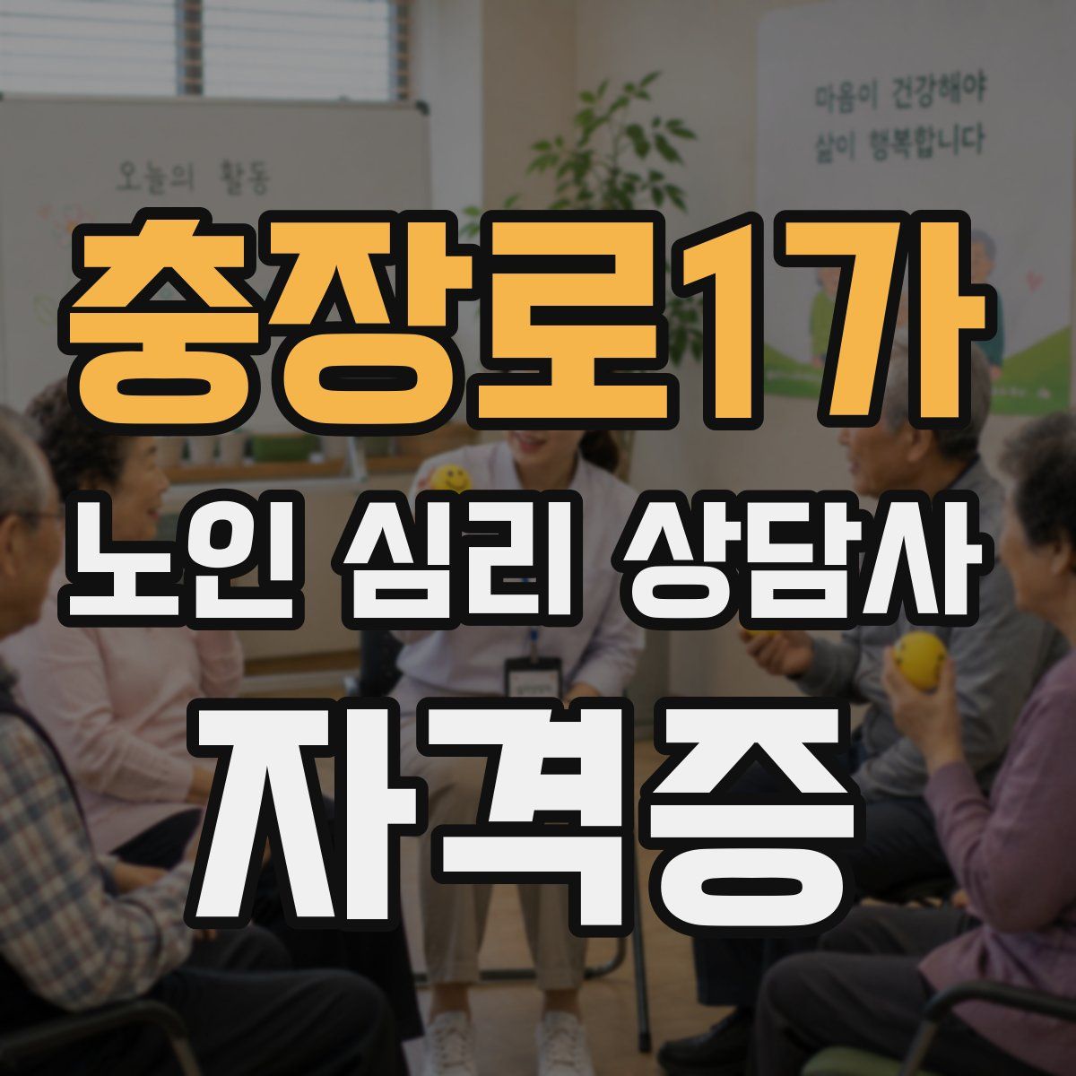 충장로1가 노인 심리 상담사 자격증