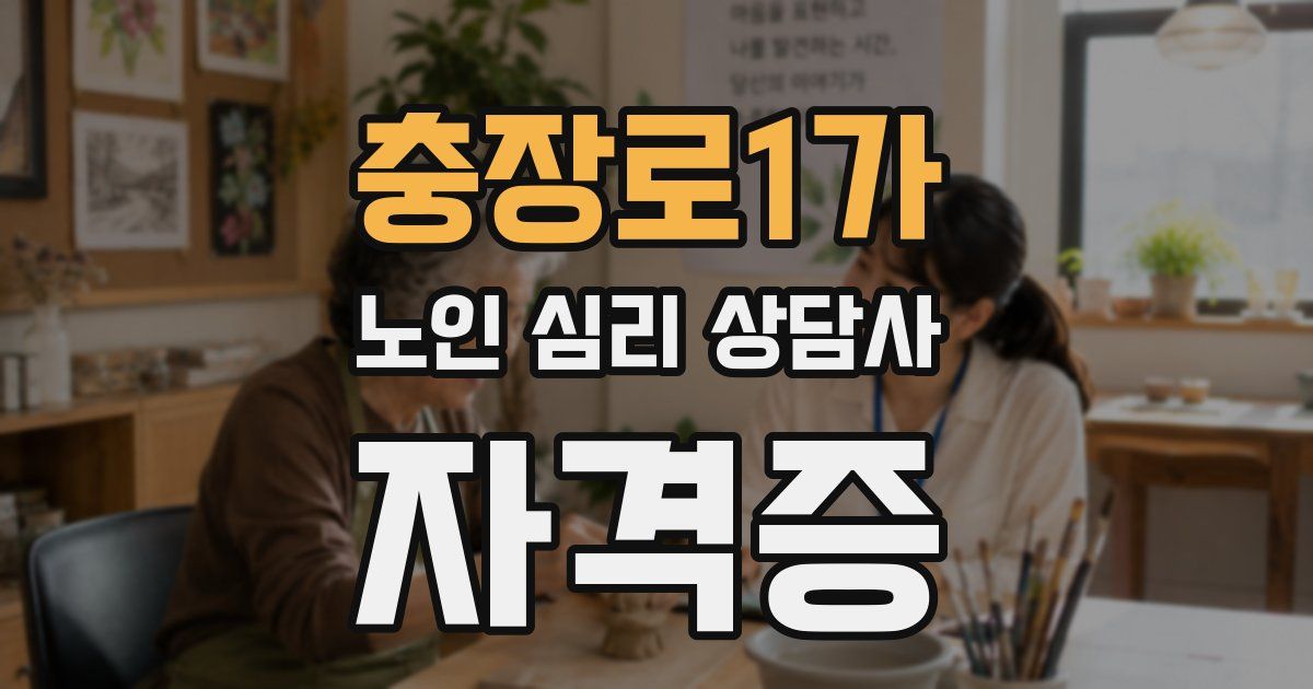 충장로1가 노인 심리 상담사 자격증