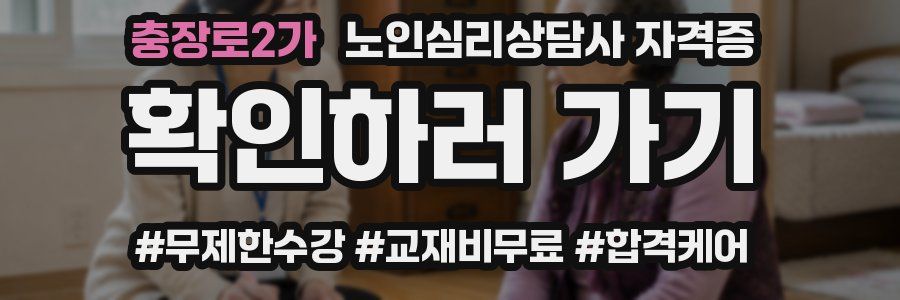 충장로2가 노인 심리 상담사 자격증