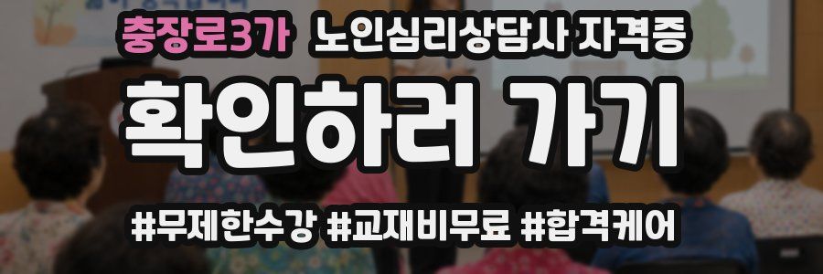 충장로3가 노인 심리 상담사 자격증