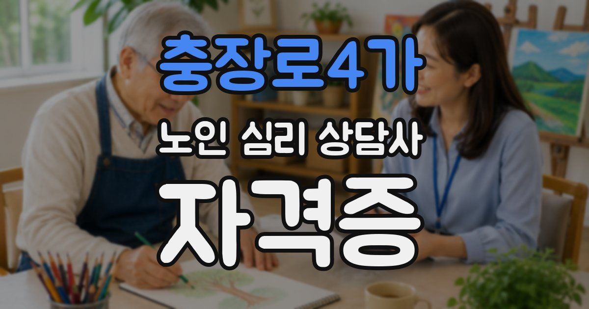 충장로4가 노인 심리 상담사 자격증