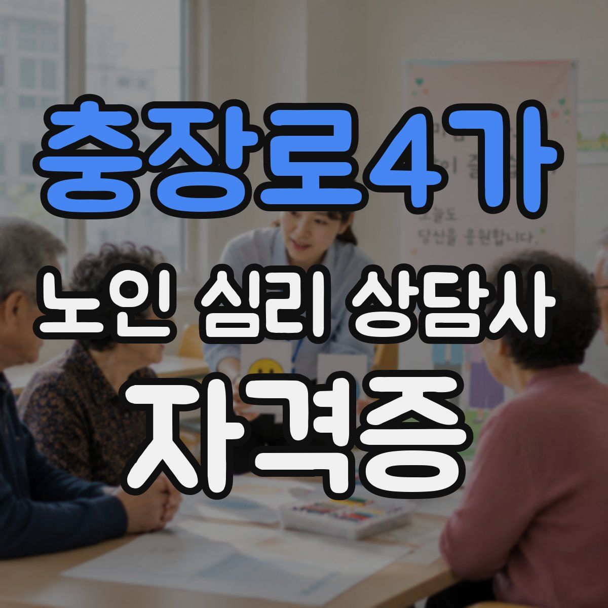 충장로4가 노인 심리 상담사 자격증