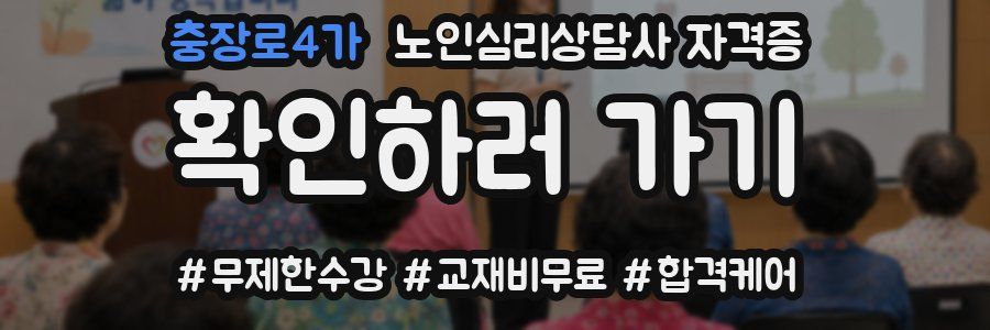 충장로4가 노인 심리 상담사 자격증
