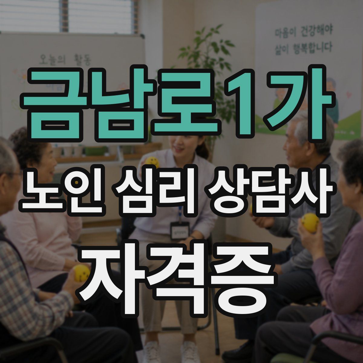 금남로1가 노인 심리 상담사 자격증