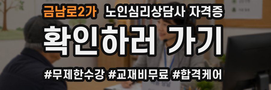 금남로2가 노인 심리 상담사 자격증