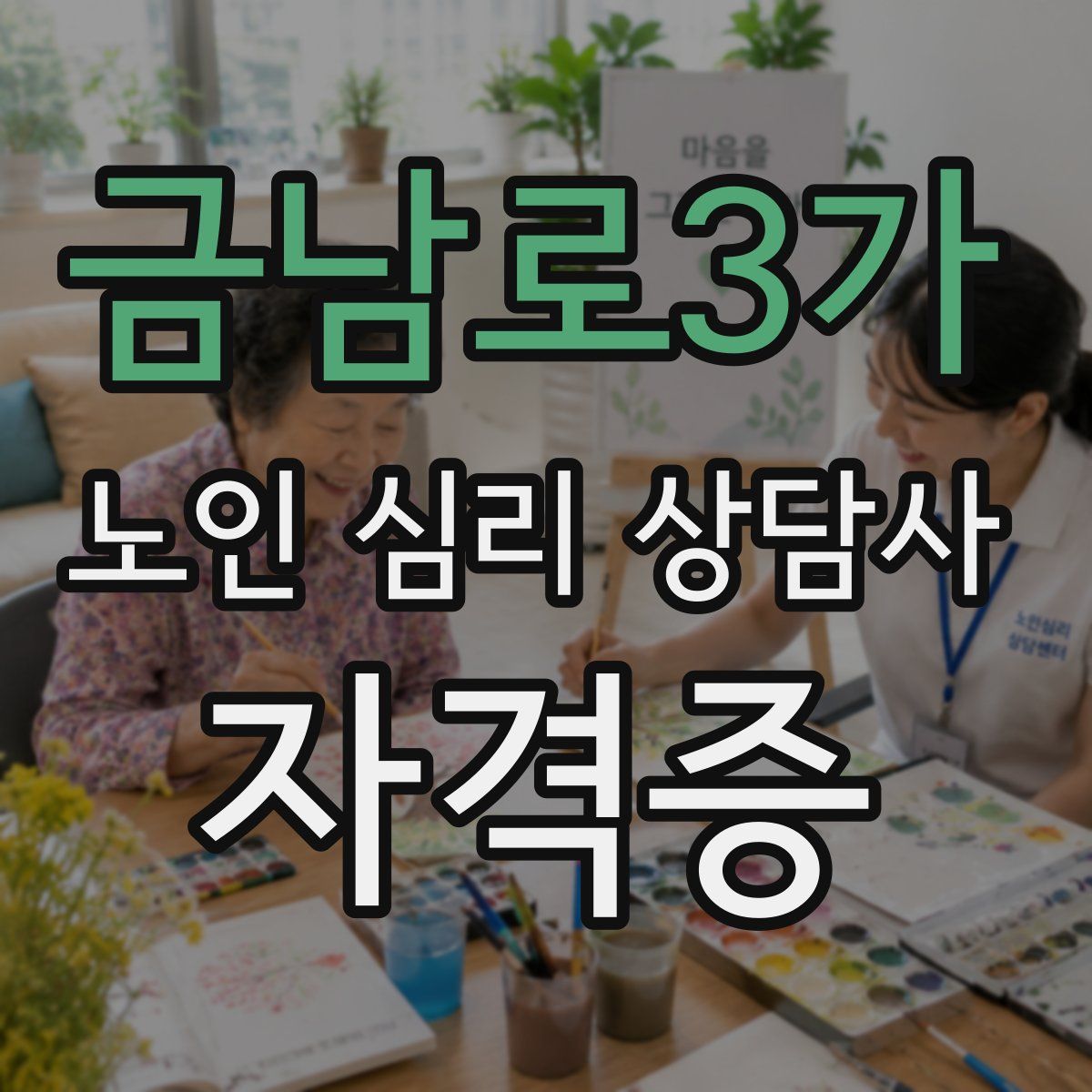 금남로3가 노인 심리 상담사 자격증