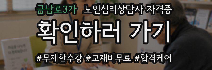 금남로3가 노인 심리 상담사 자격증