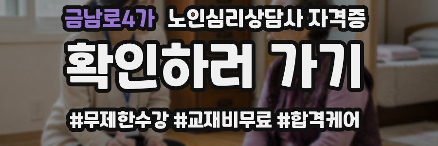 금남로4가 노인 심리 상담사 자격증