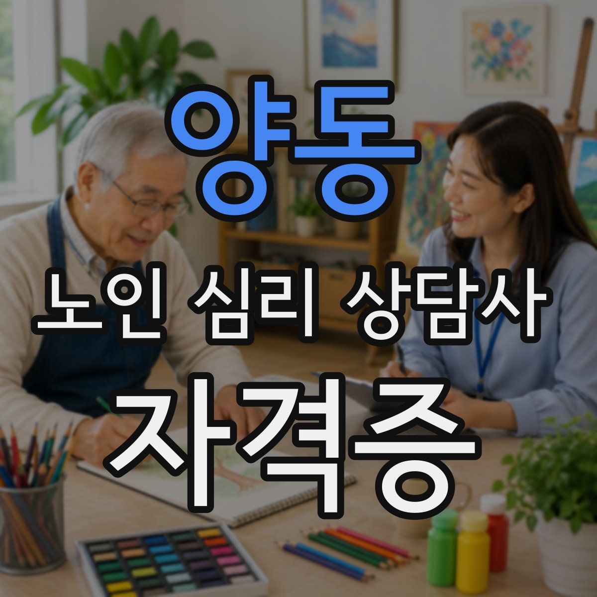 양동 노인 심리 상담사 자격증