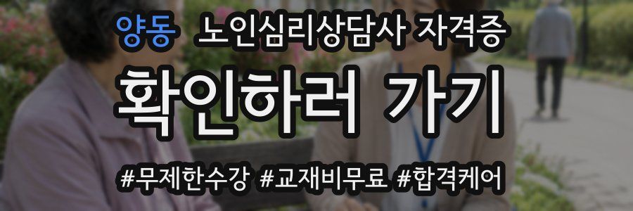 양동 노인 심리 상담사 자격증