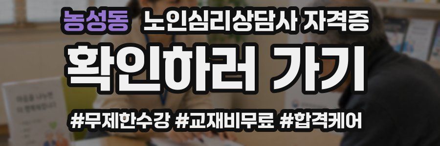 농성동 노인 심리 상담사 자격증