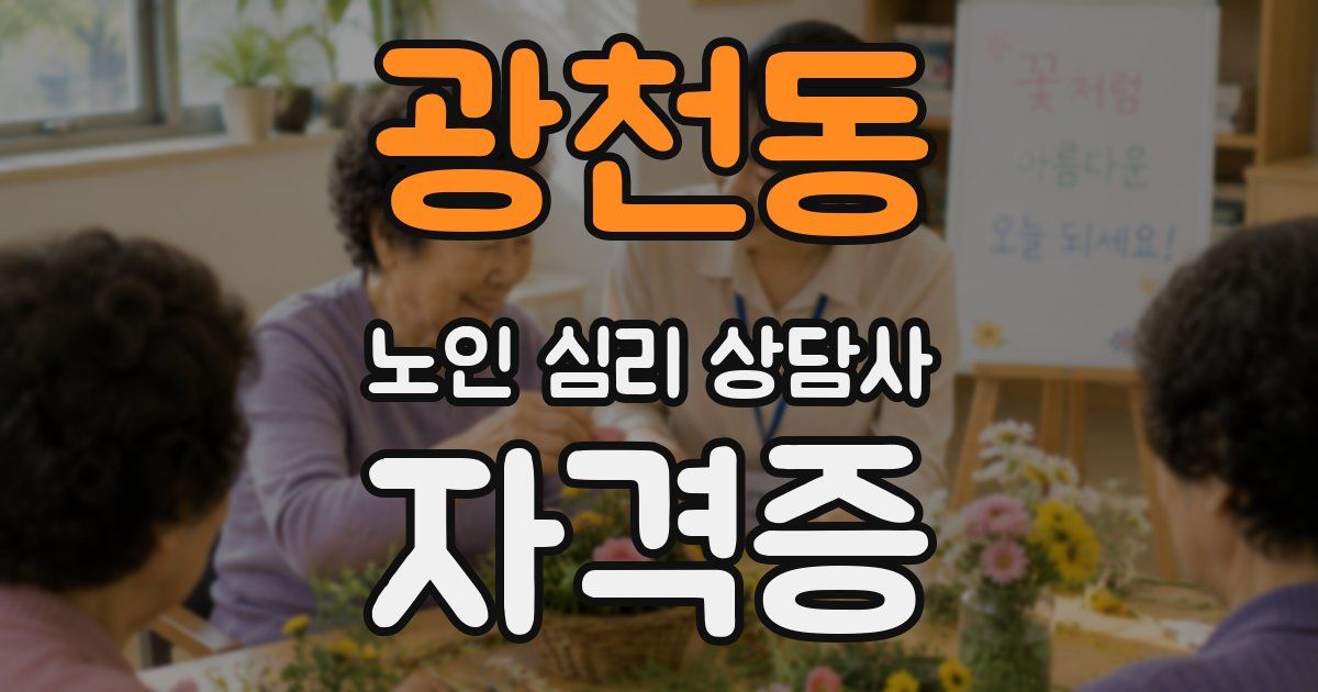 광천동 노인 심리 상담사 자격증