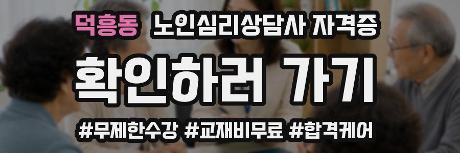 덕흥동 노인 심리 상담사 자격증