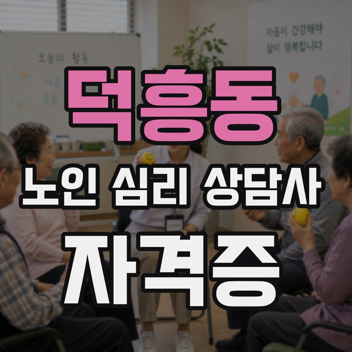 덕흥동 노인 심리 상담사 자격증