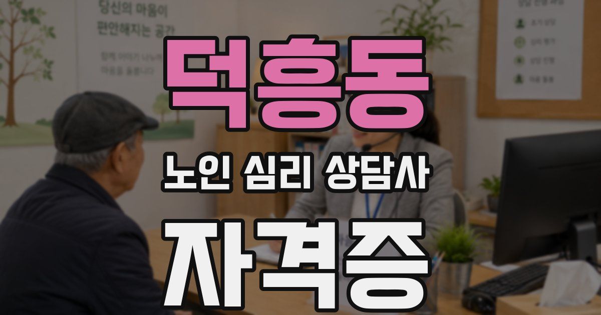 덕흥동 노인 심리 상담사 자격증