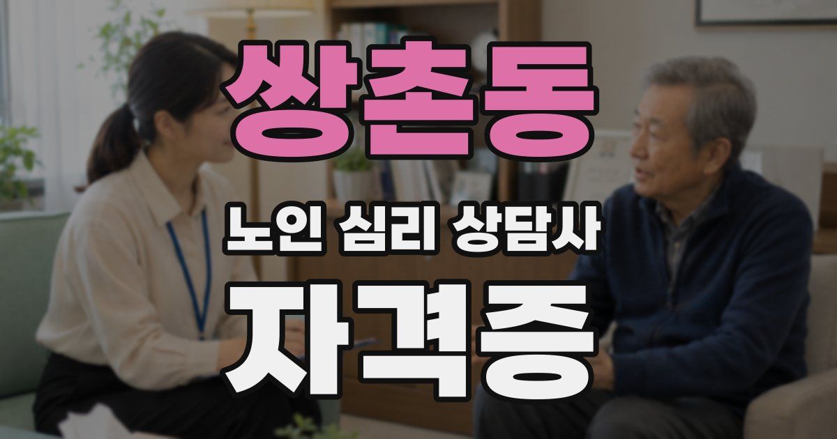 쌍촌동 노인 심리 상담사 자격증