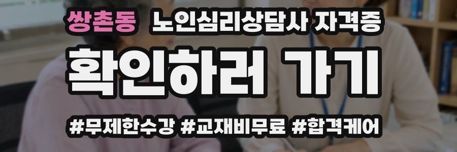 쌍촌동 노인 심리 상담사 자격증