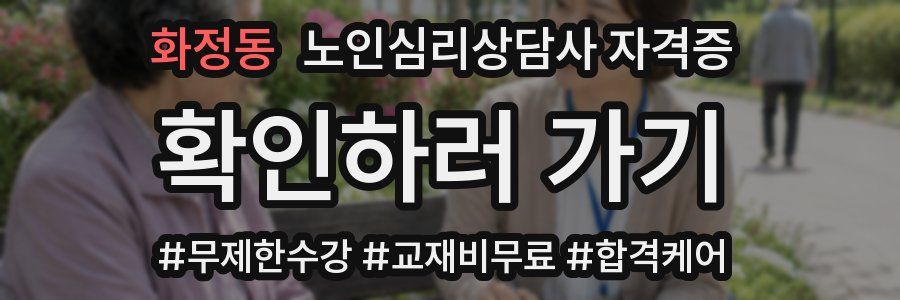 화정동 노인 심리 상담사 자격증