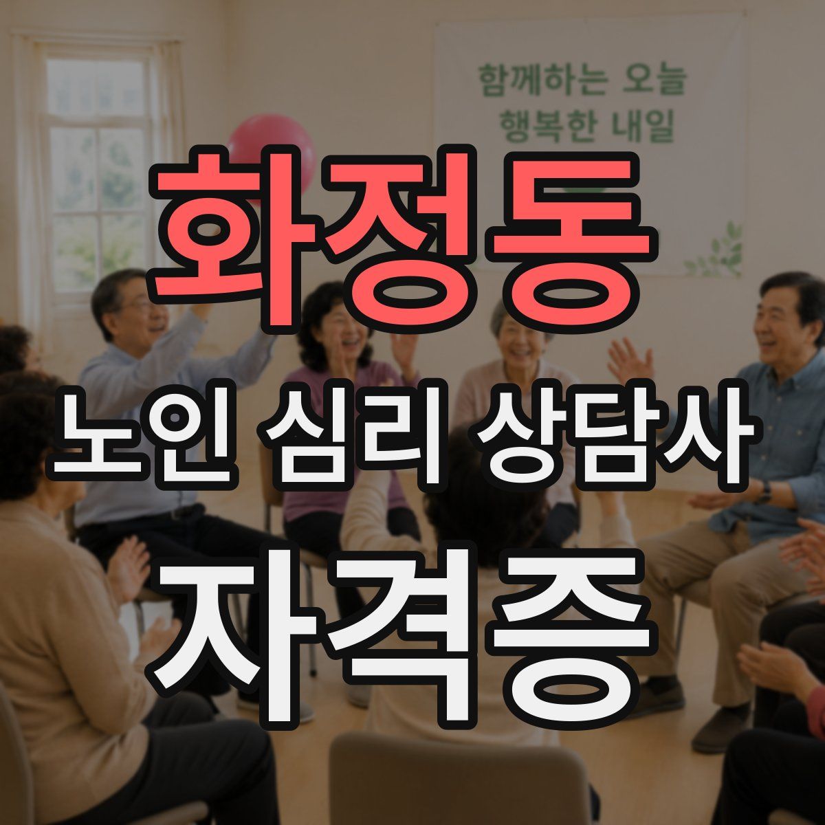 화정동 노인 심리 상담사 자격증