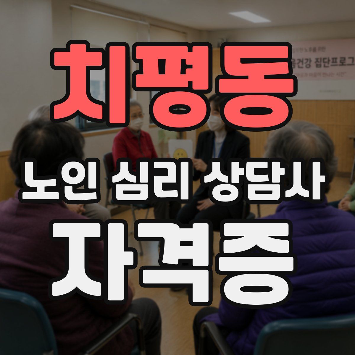 치평동 노인 심리 상담사 자격증