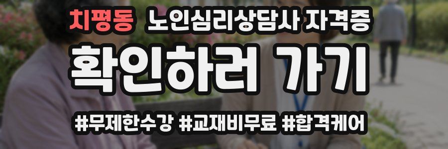 치평동 노인 심리 상담사 자격증