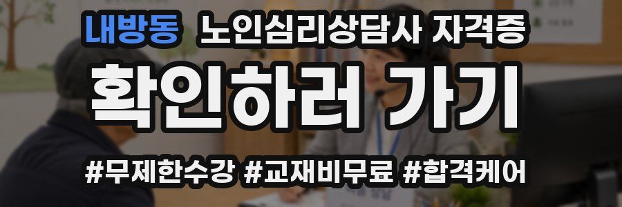 내방동 노인 심리 상담사 자격증