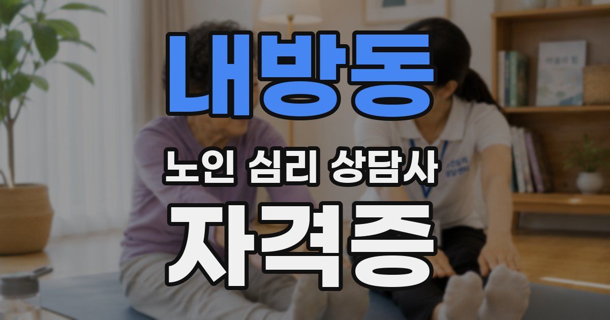 내방동 노인 심리 상담사 자격증