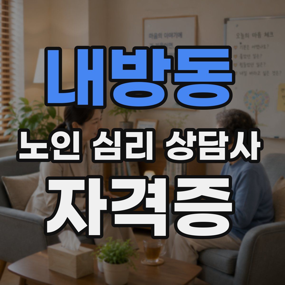 내방동 노인 심리 상담사 자격증