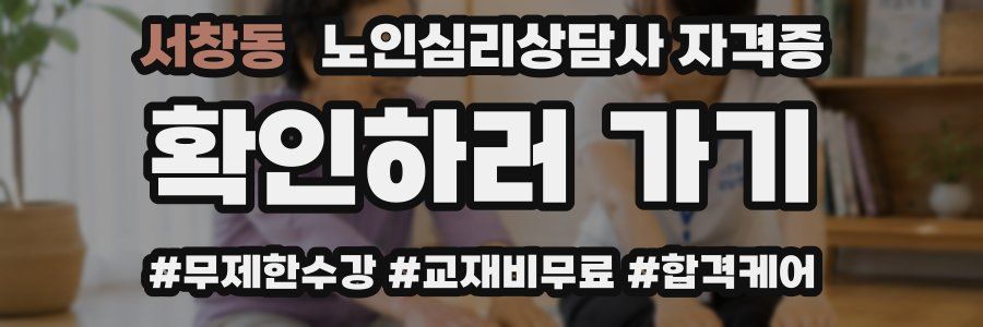 서창동 노인 심리 상담사 자격증