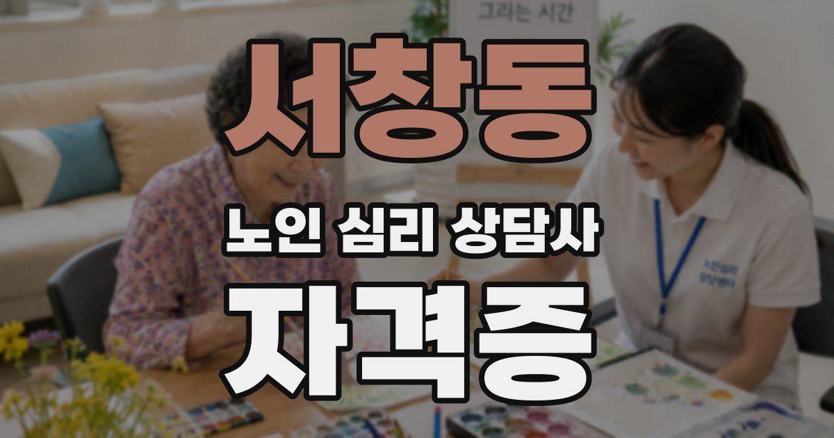 서창동 노인 심리 상담사 자격증