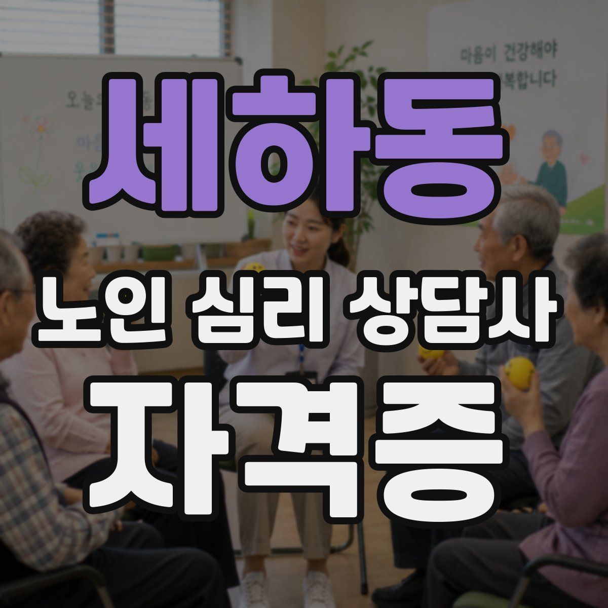 세하동 노인 심리 상담사 자격증