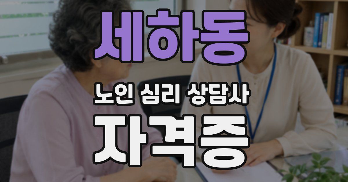 세하동 노인 심리 상담사 자격증