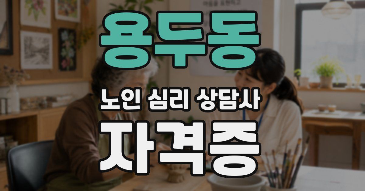 용두동 노인 심리 상담사 자격증