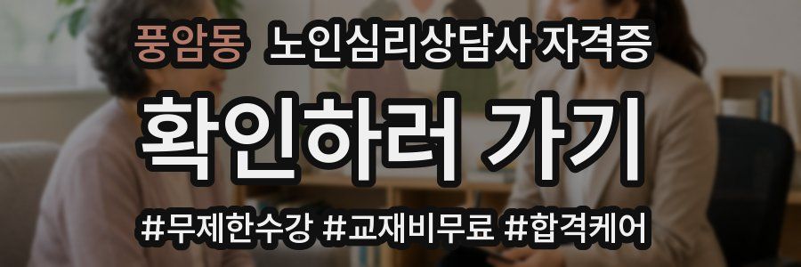 풍암동 노인 심리 상담사 자격증
