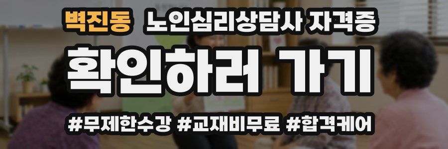 벽진동 노인 심리 상담사 자격증