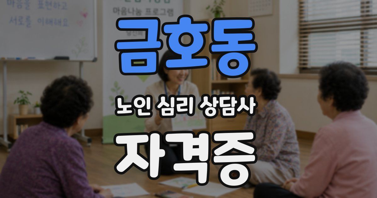 금호동 노인 심리 상담사 자격증