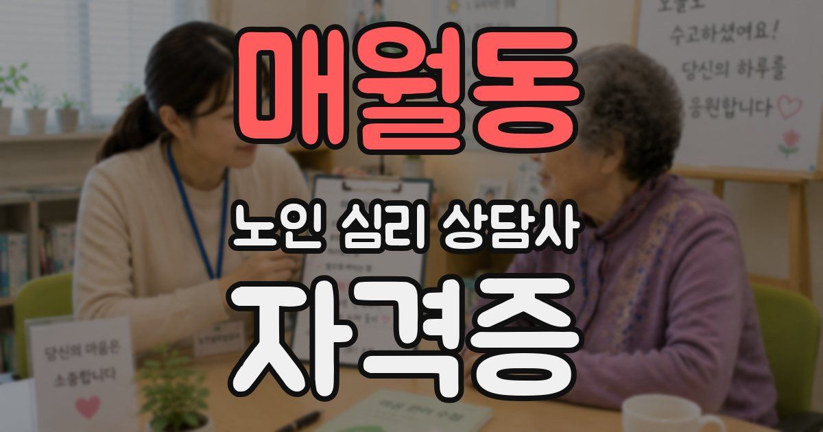 매월동 노인 심리 상담사 자격증