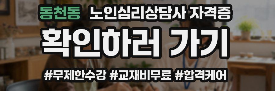 동천동 노인 심리 상담사 자격증