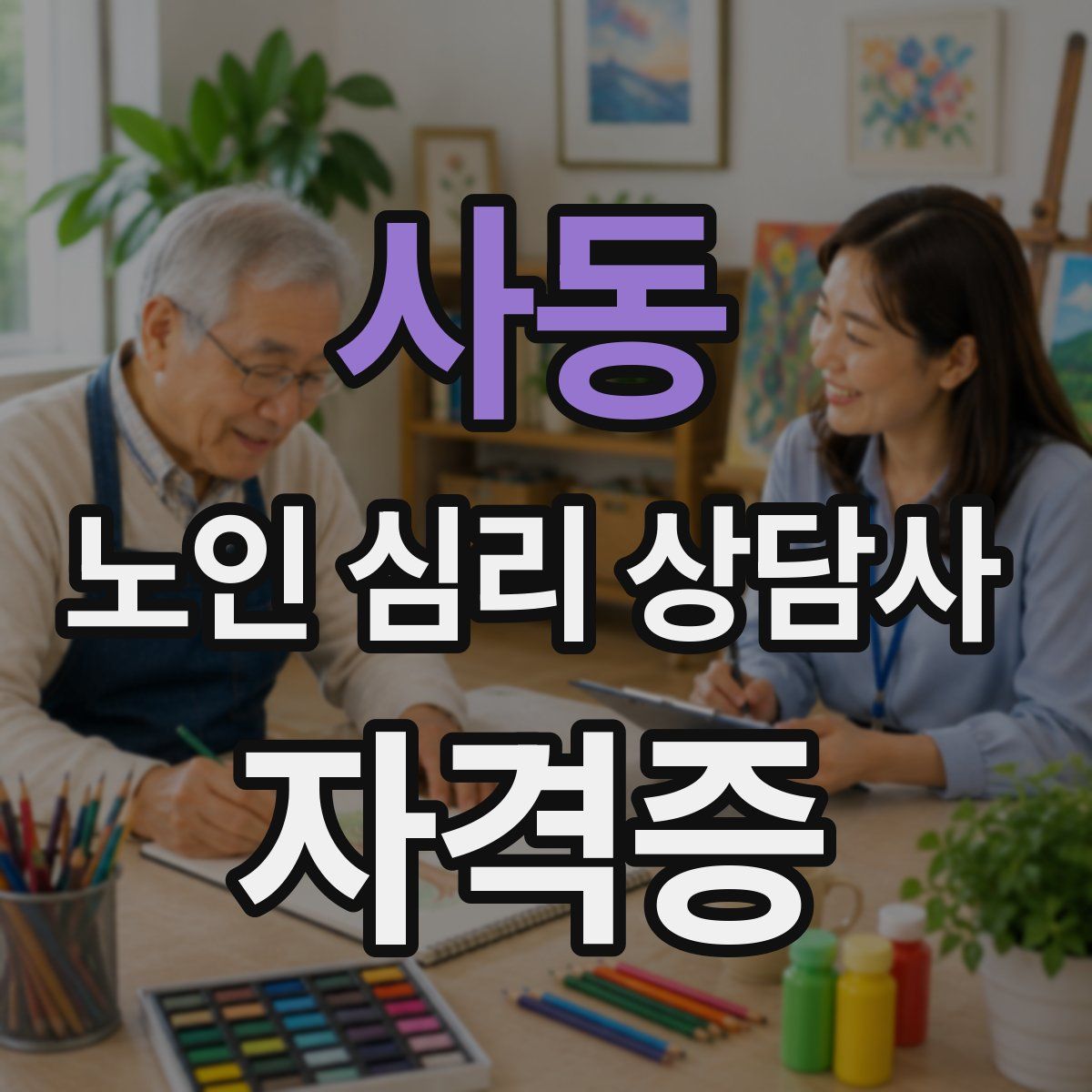 사동 노인 심리 상담사 자격증