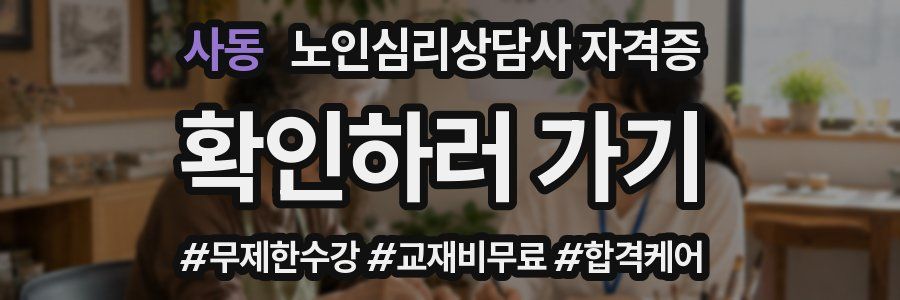 사동 노인 심리 상담사 자격증