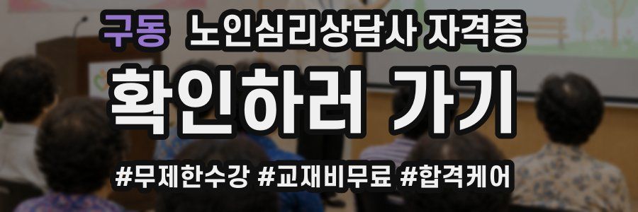 구동 노인 심리 상담사 자격증