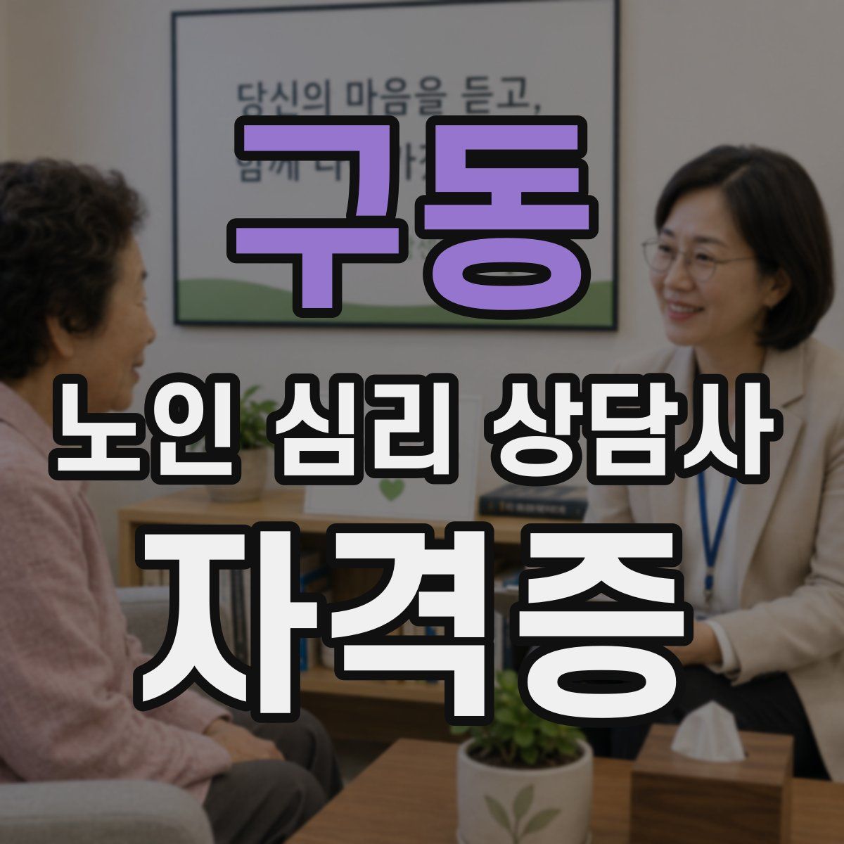 구동 노인 심리 상담사 자격증